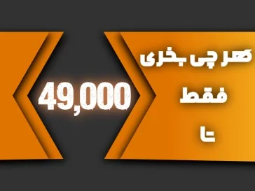 هر چی بخری 49,000