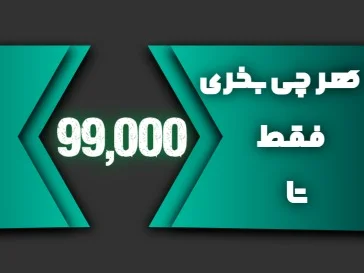 هر چی بخری 99,000