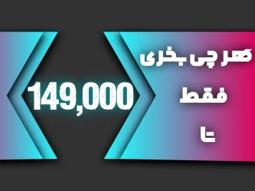 هر چی بخری 149,000