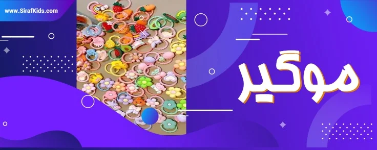 انواع موگیر و کش مو بچه گانه