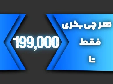 هر چی بخری 199,000