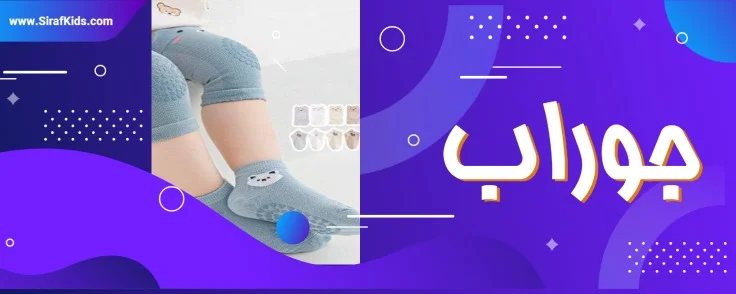 انواع جوراب بچه گانه با کیفیت و ارزان